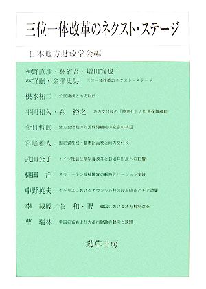 三位一体改革のネクスト・ステージ 日本地方財政学会研究叢書