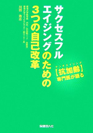 サクセスフルエイジングのための3つの自己改革