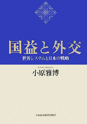 国益と外交 世界システムと日本の戦略