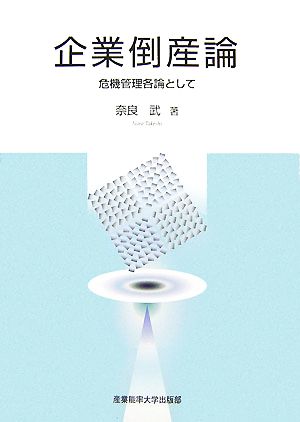 企業倒産論 危機管理各論として