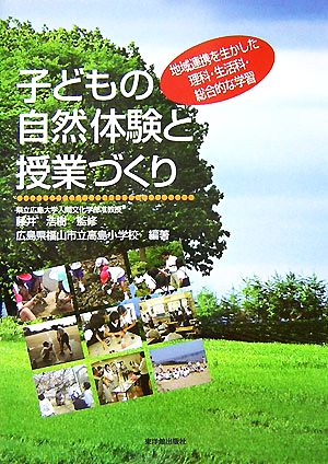 子どもの自然体験と授業づくり 地域連携を生かした理科・生活科・総合的な学習