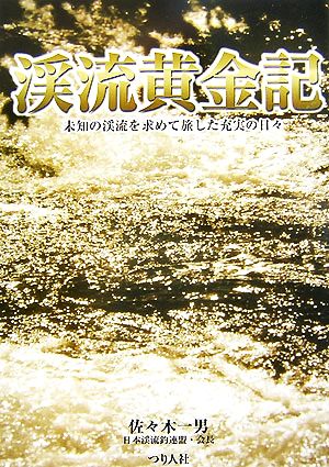 渓流黄金記 未知の渓流を求めて旅した充実の日々