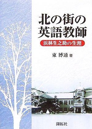 北の街の英語教師 浜林生之助の生涯