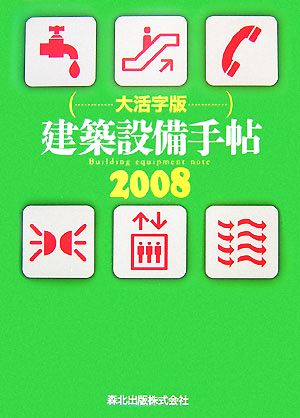 建築設備手帖 大活字版(2008)