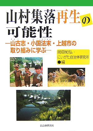 山村集落再生の可能性 山古志・小国法末・上越市の取り組みに学ぶ