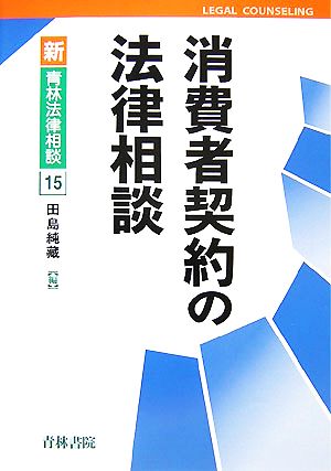 消費者契約の法律相談 新青林法律相談15