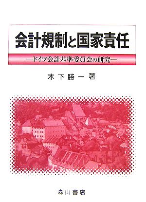 会計規制と国家責任 ドイツ会計基準委員会の研究