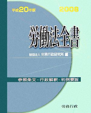 労働法全書(平成20年版) 中古本・書籍 | ブックオフ公式オンラインストア