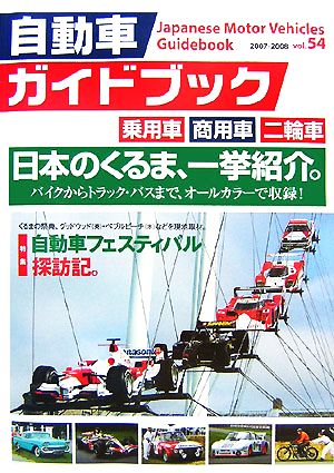 自動車ガイドブック 2007-2008(vol.54)