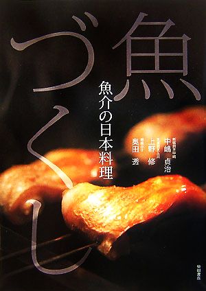 魚づくし 魚介の日本料理