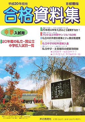 中学入試用合格資料集(平成20年度) 首都圏版