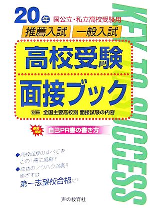 国公立・私立高校受験用推薦入試・一般入試高校受験面接ブック(20年度用)