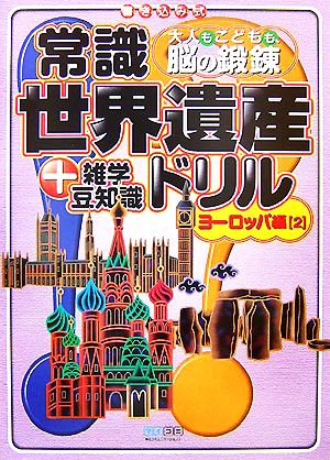 常識世界遺産ドリル ヨーロッパ編(2) +雑学豆知識 大人もこどもも、脳の鍛錬