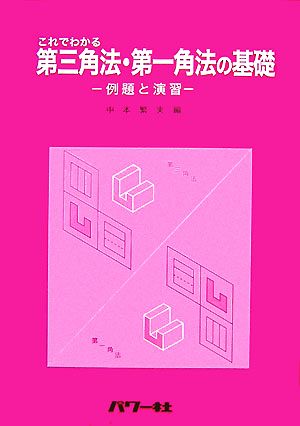 これでわかる第三角法・第一角法の基礎 例題と演習