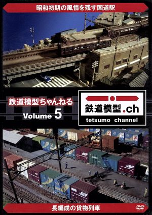 鉄道模型ちゃんねる volume.5