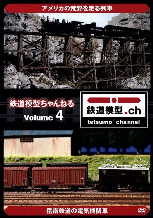 鉄道模型ちゃんねる volume.4