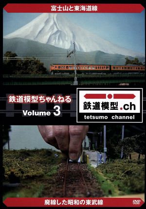 鉄道模型ちゃんねる volume.3