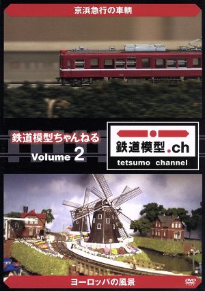 鉄道模型ちゃんねる volume.2