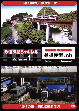 鉄道模型ちゃんねる volume.1