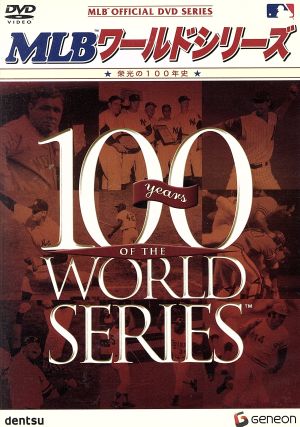 MLB ワールドシリーズ～栄光の100年史～