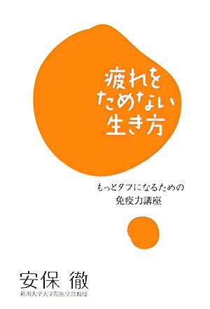 疲れをためない生き方 もっとタフになるための免疫力講座