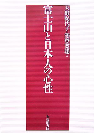 富士山と日本人の心性