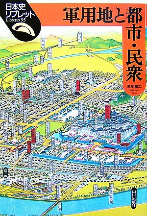 軍用地と都市・民衆 日本史リブレット95