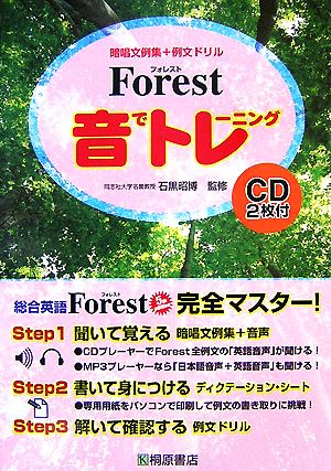 Forest音でトレーニング 暗唱文例集+例文ドリル