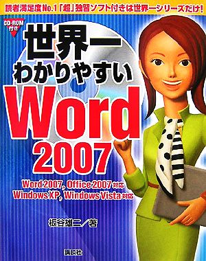 世界一わかりやすいWord2007 Word2007、Office2007対応 WindowsXP、WindowsVista対応 Word2007、Office2007対応 WindowsXP、WindowsVista対応