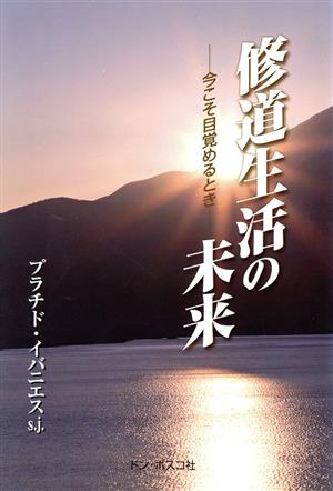 修道生活の未来 今こそ目覚めるとき