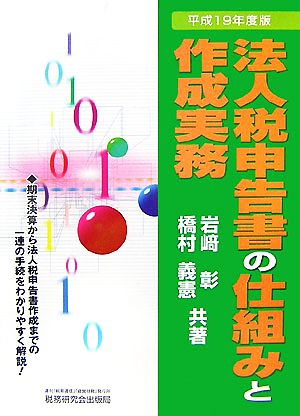 法人税申告書の仕組みと作成実務(平成19年度版)