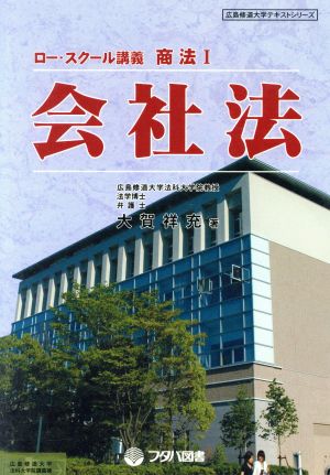 ロー・スクール講義商法1 会社法