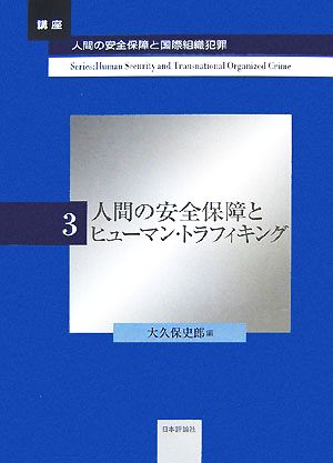 人間の安全保障とヒューマン・トラフィキング 講座・人間の安全保障と国際組織犯罪第3巻