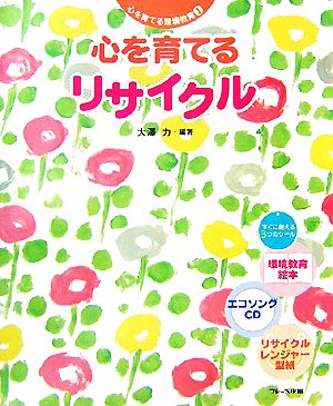 心を育てるリサイクル 心を育てる環境教育1