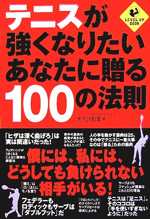 テニスが強くなりたいあなたに贈る100の法則