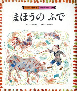 まほうのふで チャイルド絵本館 世界の名作