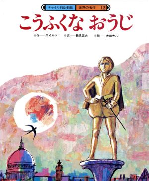 こうふくなおうじ チャイルド絵本館 世界の名作