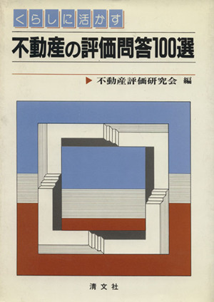 不動産の評価 問答 100 選