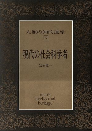 現代の社会科学者 人類の知的遺産79