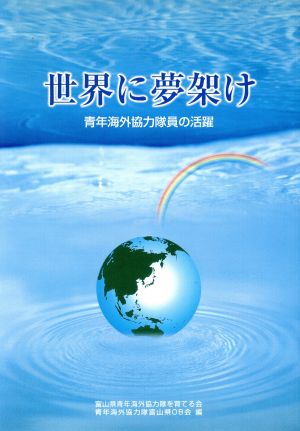 世界に夢架け 青年海外協力隊員の活躍