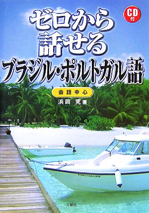 ゼロから話せるブラジル・ポルトガル語