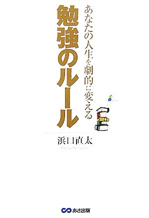 あなたの人生を劇的に変える勉強のルール