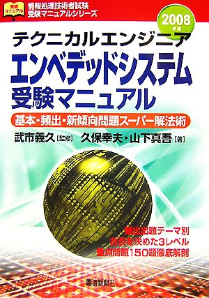 テクニカルエンジニア エンベデッドシステム受験マニュアル(2008年版) 基本・頻出・新傾向問題スーパー解法術 情報処理技術者試験受験マニュアルシリーズ