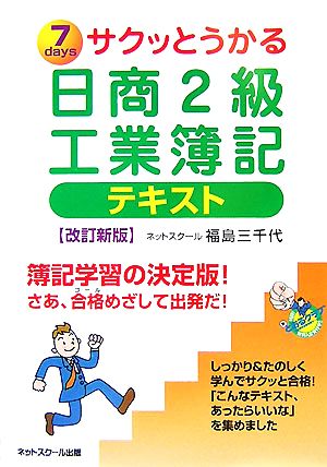 サクッとうかる日商2級 工業簿記 テキスト