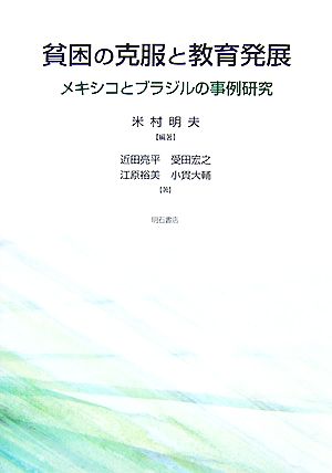 貧困の克服と教育発展 メキシコとブラジルの事例研究