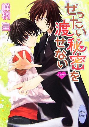 ぜったい秘密を渡せない 浪漫神示 講談社X文庫ホワイトハート