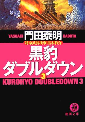 黒豹ダブルダウン(3) 特命武装検事・黒木豹介 徳間文庫