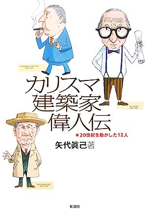 カリスマ建築家偉人伝 20世紀を動かした12人