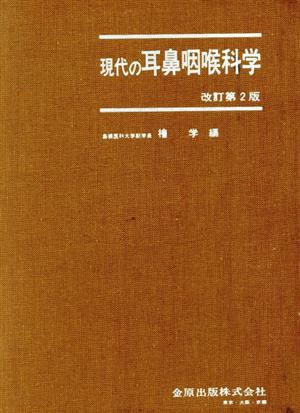 現代の耳鼻咽喉科学