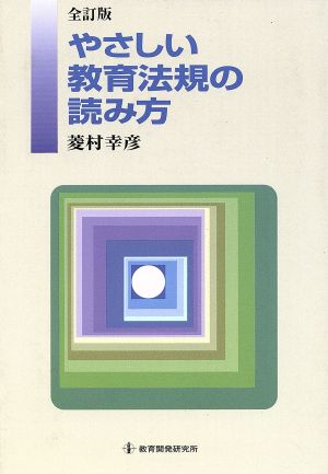 やさしい教育法規の読み方 全訂